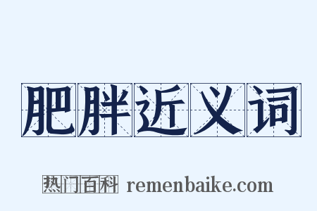 肥胖近义词是什么意思的图片